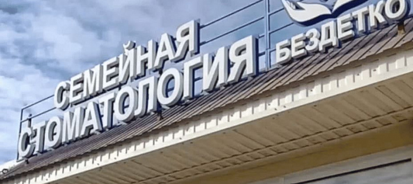Семейная стоматология Бездетко